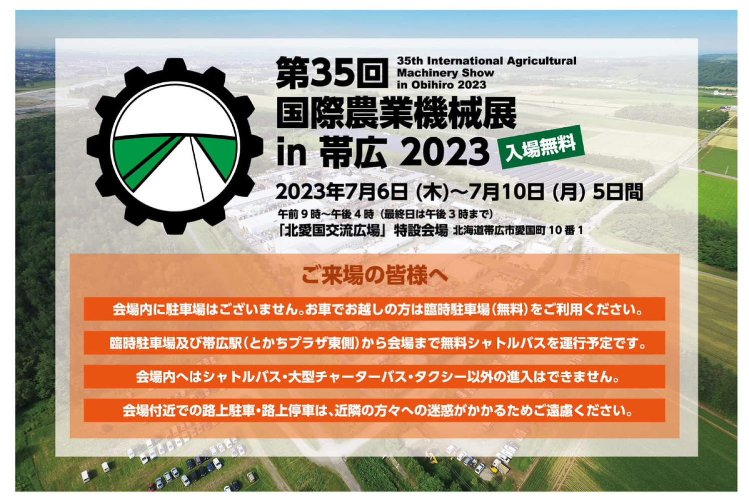 2023年国際農業機械展 in 帯広